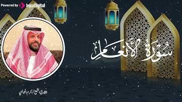 سورة الأنعام | تلاوة خاشعة تبكي القلب 🤍 | بصوت الشيخ اكرم الحويسي