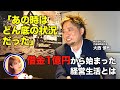 【借金1億円からの起業】どん底・倒産危機...それでも笑顔の理由