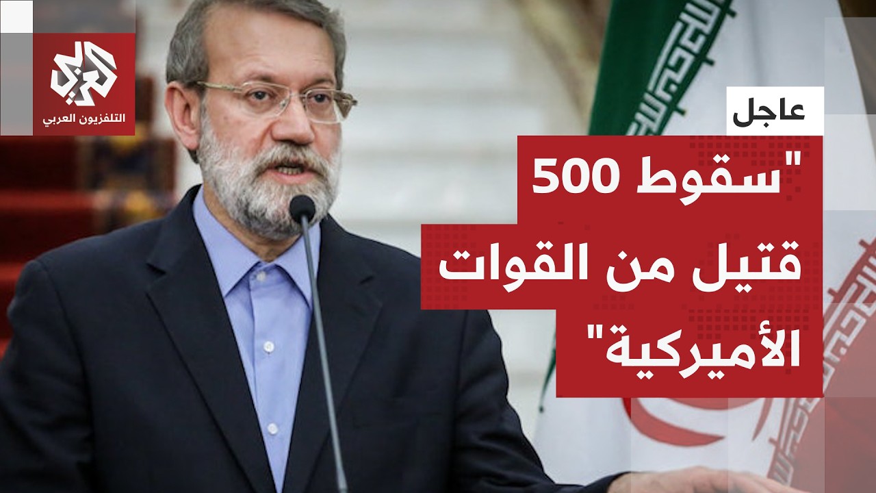 عاجل │ علي لاريجاني: على ترمب ان يحاسب نفسه بعد سقوط أكثر من 500 قتيل من القوات الأميركية