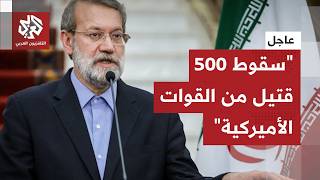 عاجل │ علي لاريجاني: على ترمب ان يحاسب نفسه بعد سقوط أكثر من 500 قتيل من القوات الأميركية