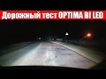 OPTIMA BI LED Дорожный тест от TEST LAB