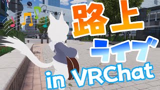 VRCゲリラ弾き語り【Vtuber/エクト】