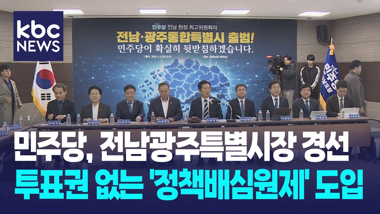 민주당, 전남광주특별시장 경선에 '투표권 없는' 배심원제 도입 / KBC뉴스