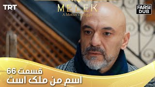 Esme Man Malekk Ep66 | قسمت 66 اسم من ملک است