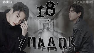 Упадок / Insolita. / 18 часть / озвучка фанфика / вигуки