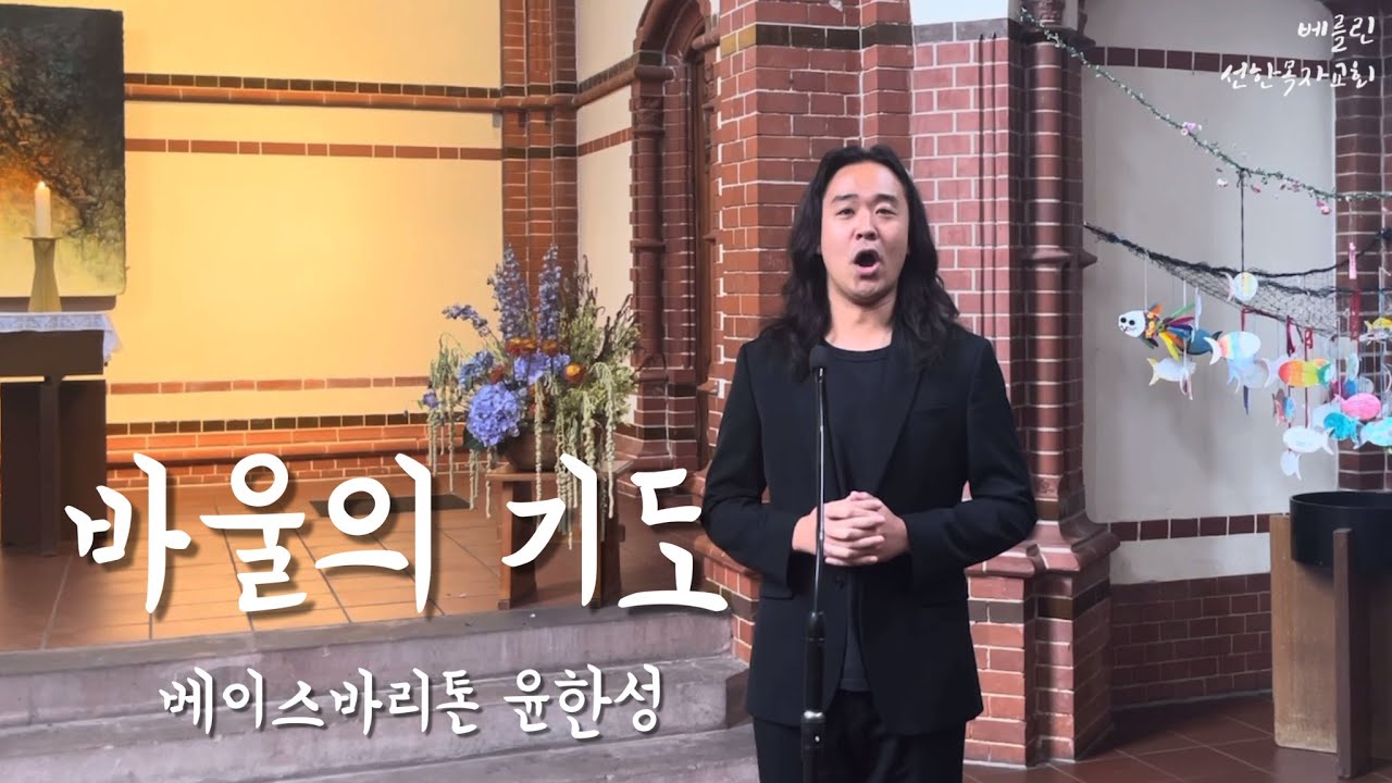 2023년7월30일 베를린 선한목자교회 주일예배 특송 “바울의 기도“ - 베이스바리톤 윤한성