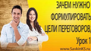 Зачем нужно формулировать цели переговоров, урок 1, тренинг переговоры Зачем нужно формулировать цели переговоров, урок 1, тренинг переговоры