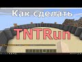Как сделать TNTRun | Mega Master