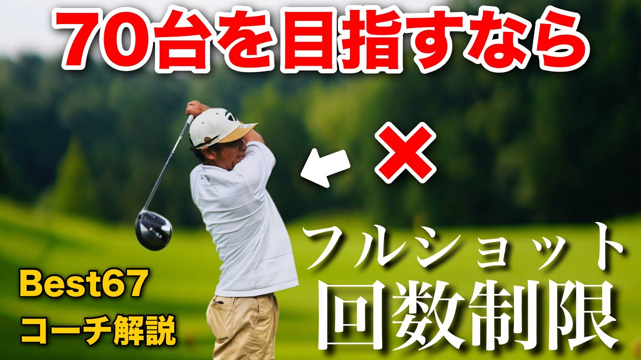 平均80台の人が壁を突破する為に必要なコト！上級者はフルショット以外でゴルフを組み立てる！
