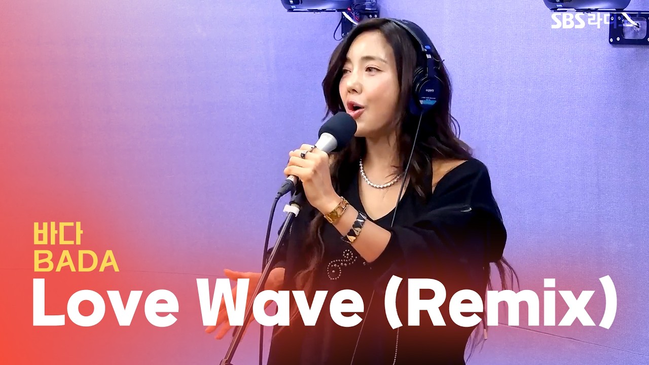 [LIVE] 바다(BADA) - Love Wave (Remix) | 유민상의 배고픈 라디오