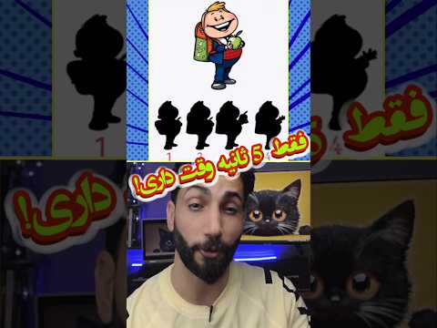 فقط 5 ثانیه فرصت داری بازی فکری      