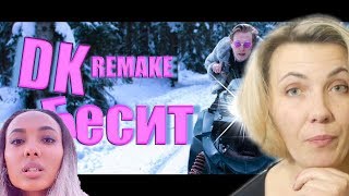 Реакция МАМЫ на Мари Сенн - Б Бесит ( DK REMAKE) Пародия ❌⭕ VS Мари Сенн - Б Бесит (ОРИГИНАЛ)