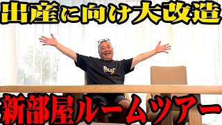【ルームツアー】出産に向けて大幅模様替え！変わりまくった自宅を紹介【まもなく】