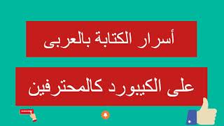 الكتابة باللغه العربيه كالمحترفين - أسرار التنوين والتشكيل