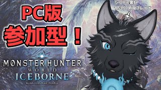 【MHW:IB/PC版/参加型】＃75　ミラボレアスでもマムタロトでも初見さんでも任セロリ！💪🐺【モンハンワールド：アイスボーン/Steam版】【津軽弁狛犬Vtuber】