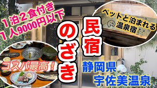 【静岡県/宇佐美温泉】1泊2食1人9000円以下✨民宿のざきに宿泊♨️