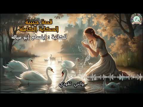 قصة جبينة الحكاية الكاملة من التراث الفلسطيني اجمل القصص المشوقة قبل النوم