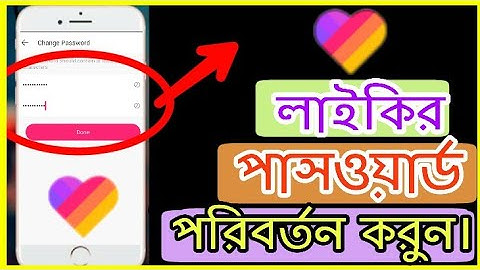 কিভাবে লাইকির পাসওয়ার্ড পরিবর্তন করবেন || Kivabe Likee Password Change Korbo || Change Likee passwo