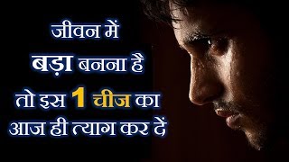 जीवन में  बड़ा बनना है तो इस 1 चीज का आज ही त्याग कर दें || Best Motivational Video