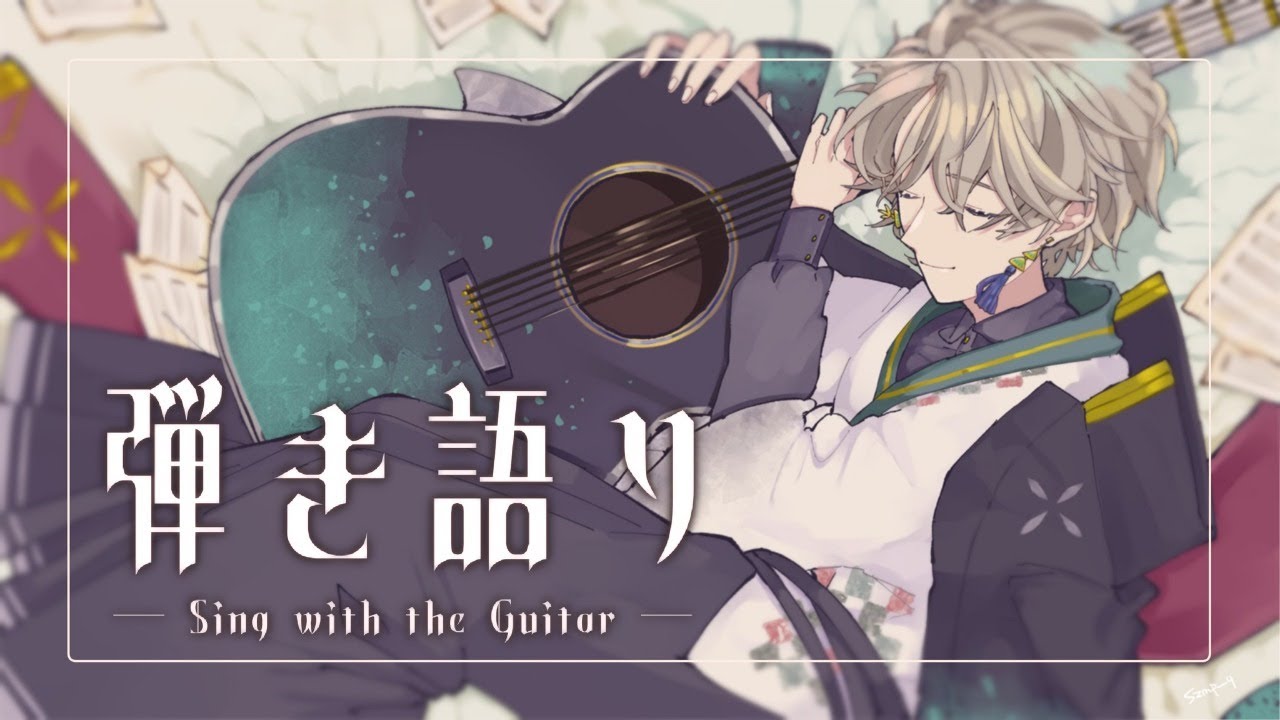 弾き語り 】リラックスタイムに音楽はいかがかね【甲斐田晴/にじさんじ