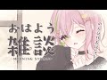 【#朝活 ¦#freetalk 】のんびりおはよう朝活!初見さん・ROM歓迎!【#vtuber #ぽてこ 】