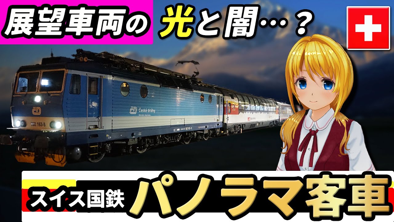 世界の鉄道 A popular train in Switzerland! The light and shadow of the