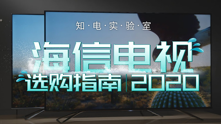 海信电视选购指南：ULED/激光/8K/叠屏/OLED怎么选？用数据说话 - 天天要闻