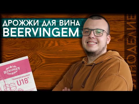 НОВИНКА! Винные дрожжи Beervingem | Купить дрожжи для вина