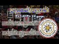 جميع اهداف الاسبوع الاول من الدورى المصرى موسم 2017 - 2018