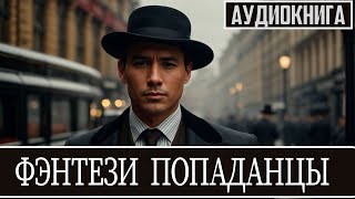 Аудиокнига -  Фантастика про попаданцев. Альтернативная история