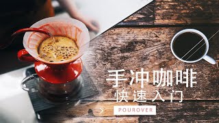 快速入门，一杯好喝的手冲咖啡