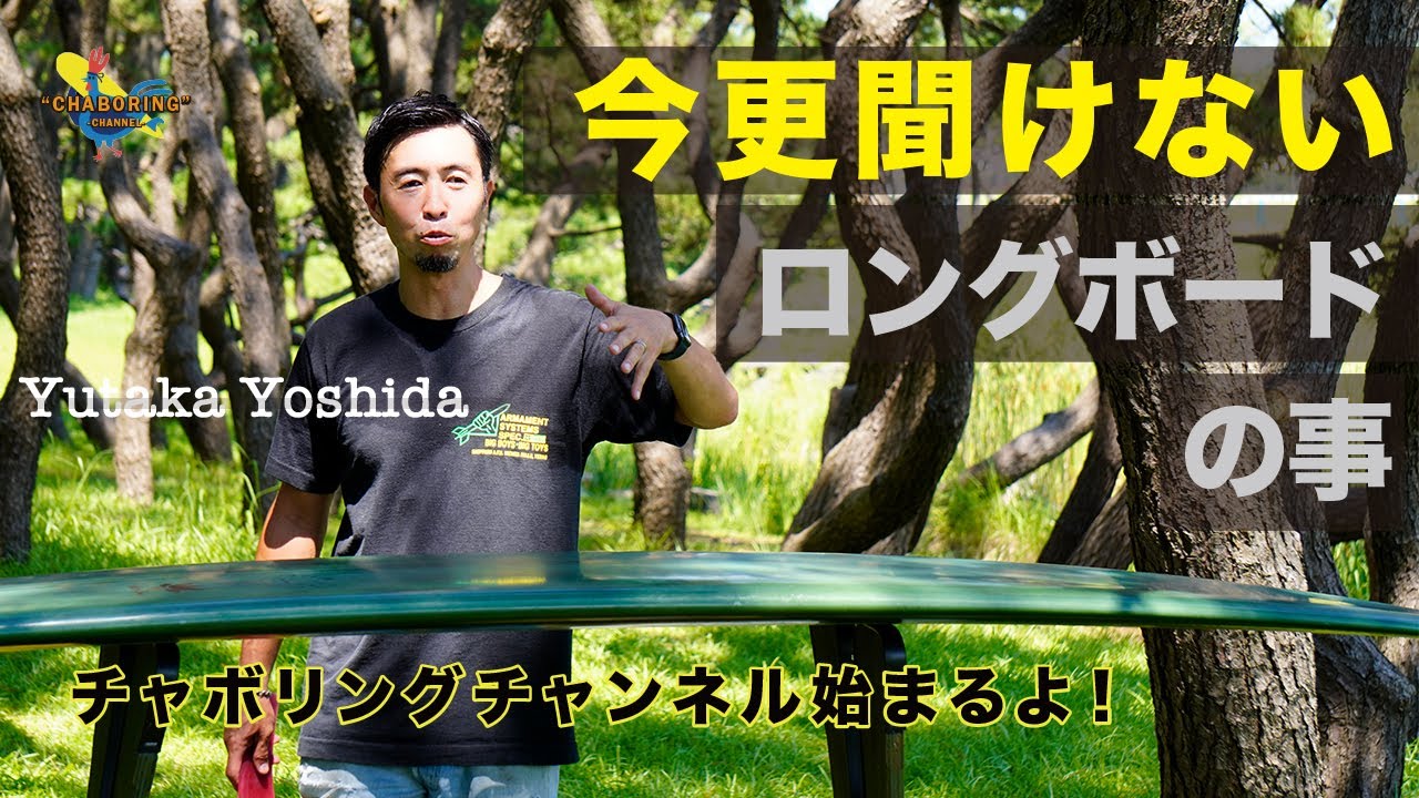 前編 今更聞けないロングボードの事 CHABOがお伝えします！！ #surf