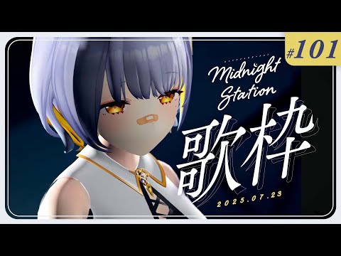 【歌枠】イベントの話やらお歌やら-Midnight station -101【HACHI】