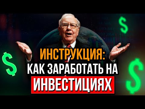 КАК НАЧАТЬ ИНВЕСТИРОВАТЬ. Что важно знать начинающему инвестору | Уоррен Баффет