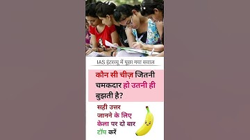 ias interview questions ll UPSC PMSC GK Question #iasinterviewquestions #ias #ssc #upsc