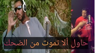 كواليس حمو بيكا تقليد حمو بيكا في كواليس مهرجان باتون ساليه باسمسم كوميديا حمو بيكا