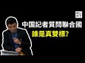 中国封杀公民遇难新闻，拒绝给藏人办护照！央视记者质问联合国无能双标，反被事实打脸！