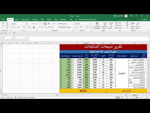 فيديو: كيف تنشئ تقريرًا يعرض المبيعات ربع السنوية حسب المنطقة في Excel 2016؟