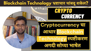 What is Blockchain Technology | Marathi | How it works | Will this technology stop corruption?