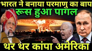 भारत ने बनाया परमाणु बम से भी खतरनाक बम , जिसे देख अमरीका हुआ पागल | Ankit Awasthi Sir |