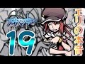 【すばせか】『すばらしきこのせかい』をやりたくなった【S01】#19【The World Ends with You】