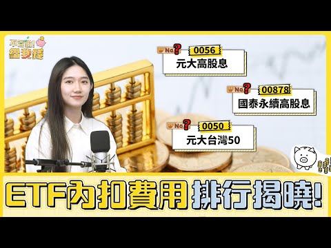 買ETF錢一直變少？2022年內扣排行榜揭曉／不管啦！給我錢EP20／0050 0056 00878／投資 理財