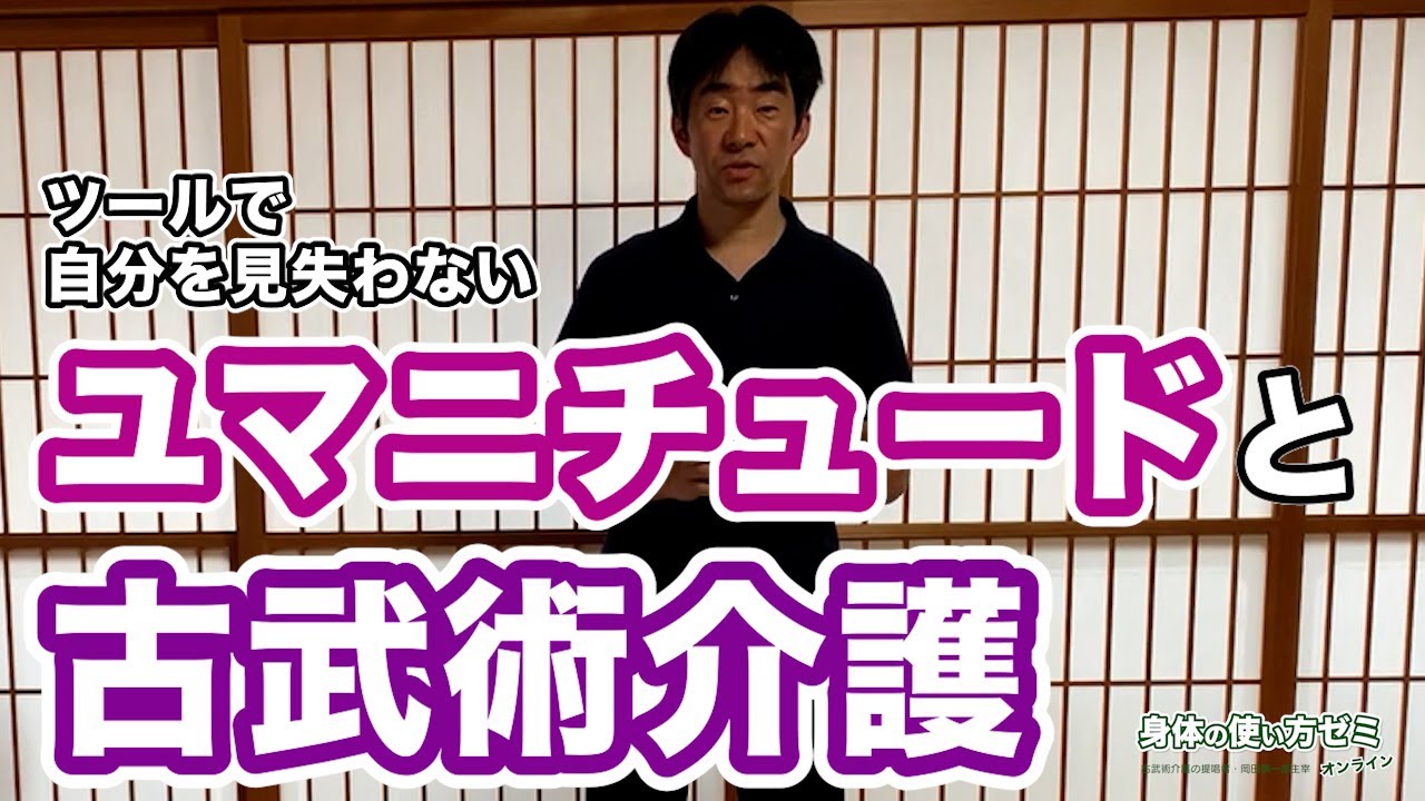 ユマニチュードと古武術介護 ツールで自分を見失わないために - YouTube