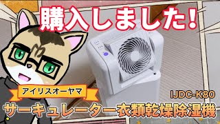 アイリスオーヤマ　サーキュレーター衣類乾燥除湿機、購入しました！