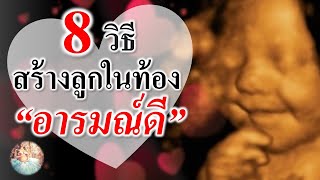 พัฒนาการทารกในครรภ์ : 8 วิธีสร้างลูกในท้อง‘อารมณ์ดี’ | เด็กในท้อง | คนท้อง Everything