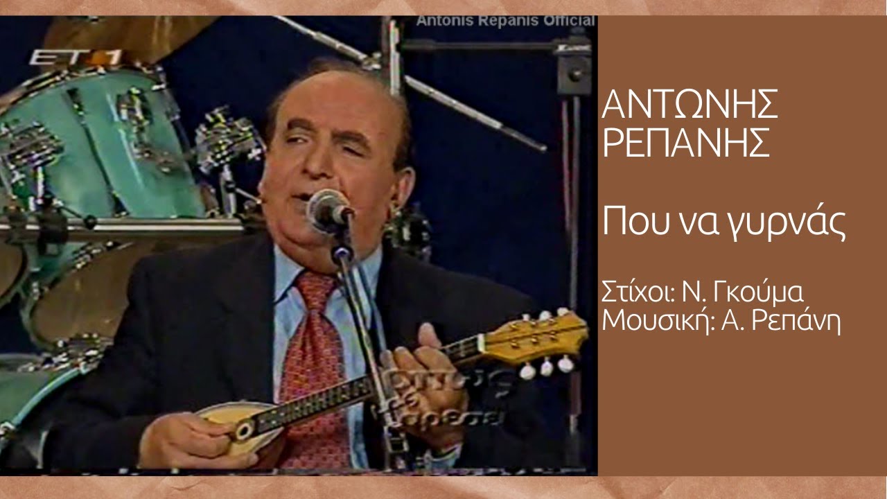 ΠΟΥ ΝΑ ΓΥΡΝΑΣ - ΑΝΤΩΝΗΣ ΡΕΠΑΝΗΣ (Ν. Γκούμα, Α. Ρεπάνη) #antonisrepanisofficial