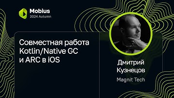 Dmitry Kuznetsov — Kotlin/Native GC and ARC Collaboration in iOS