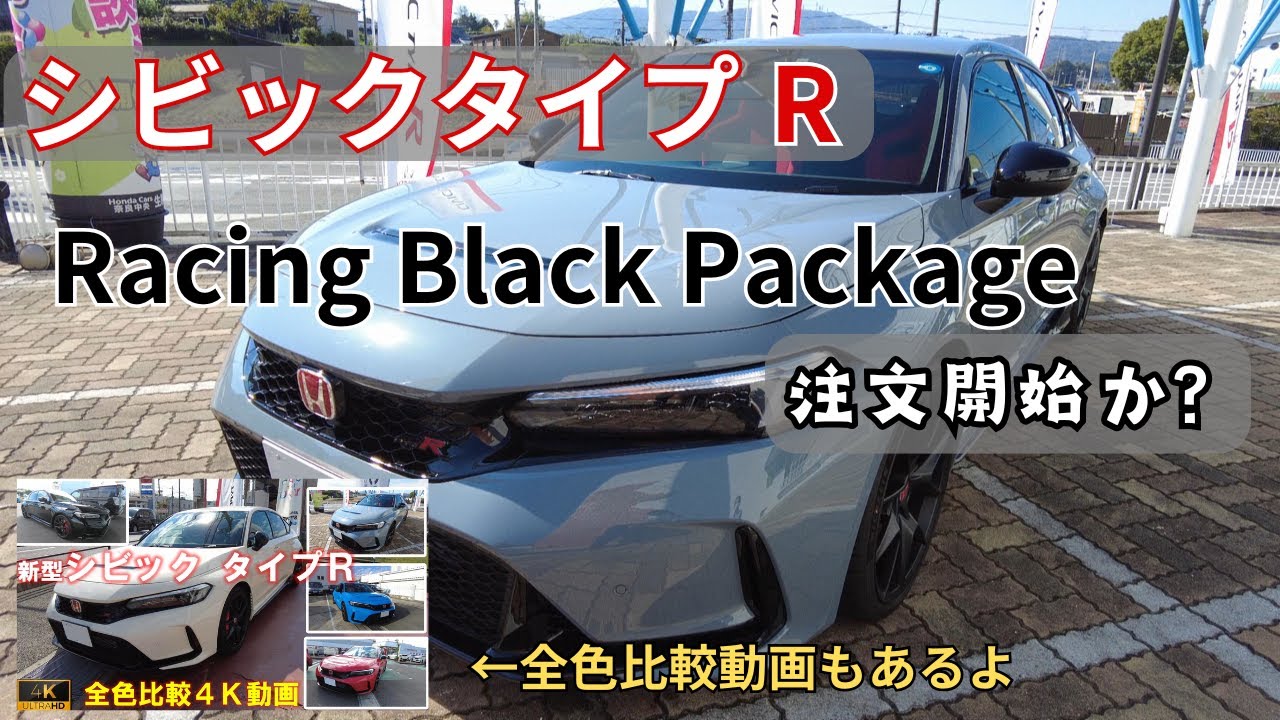 シビックタイプR 注文再開か？【Racing Black Package】について【実車