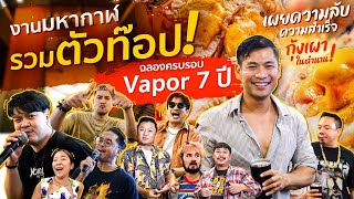 ครบรอบ 7 ปี VAPOR สุดพิเศษ!!!! งานนี้โคตรมันส์!!!!! [สาระตั้ม-Thumbntk]