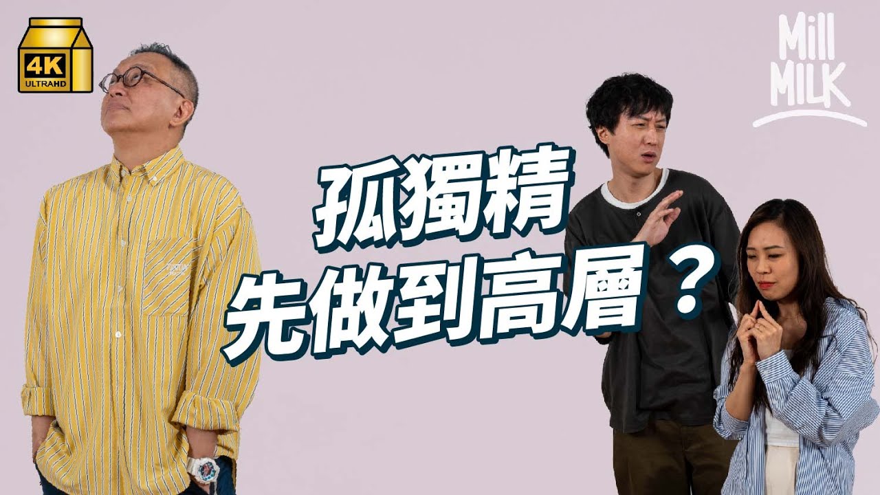 #MM｜職場孤獨精先做到公司高層？ 中層夾心似負能量海棉 辦公室沒朋友沒歸屬感孤獨員工最易離職 如何降低職場孤獨感｜#Pantry有嘢斟 #4K